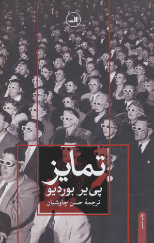 خرید کتاب تمایز اثر پیر بوردیو