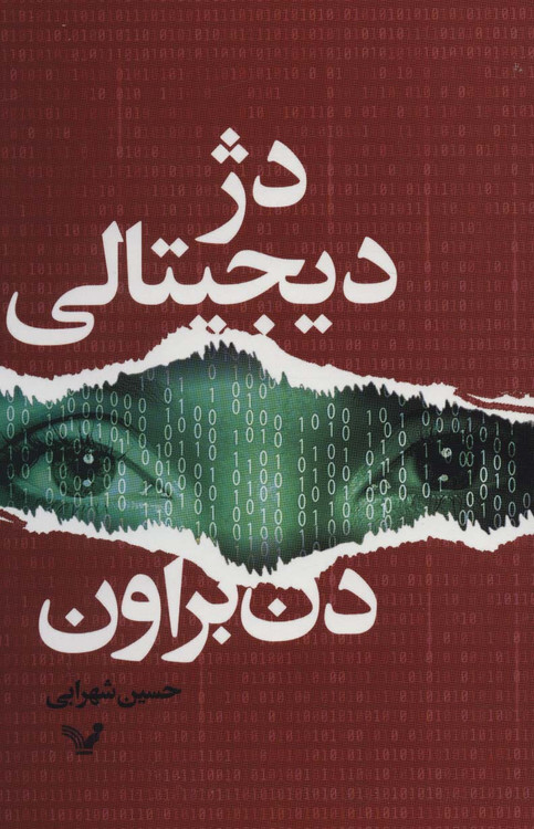 خرید کتاب دژ دیجیتالی اثر دن براون