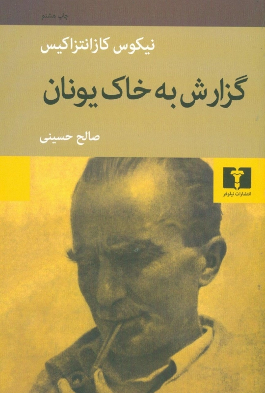 خرید کتاب گزارش به خاک یونان اثر نیکوس کازانتزاکیس