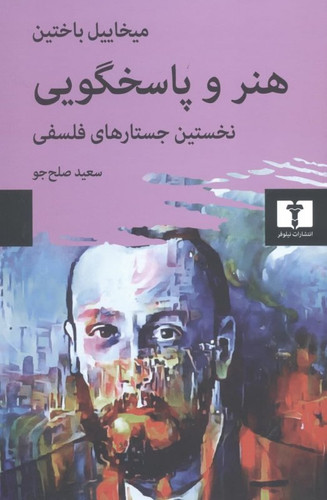 خرید کتاب هنر و پاسخگویی اثر میخاییل باختین