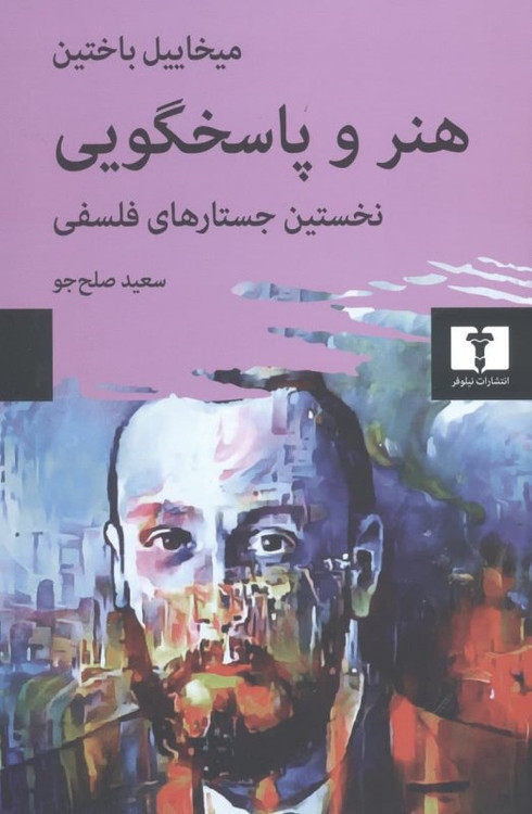 خرید کتاب هنر و پاسخگویی اثر میخاییل باختین