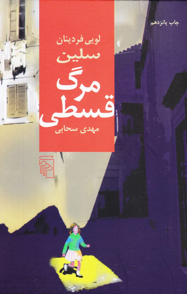 خرید کتاب مرگ قسطی اثر لویی فردینان سلین