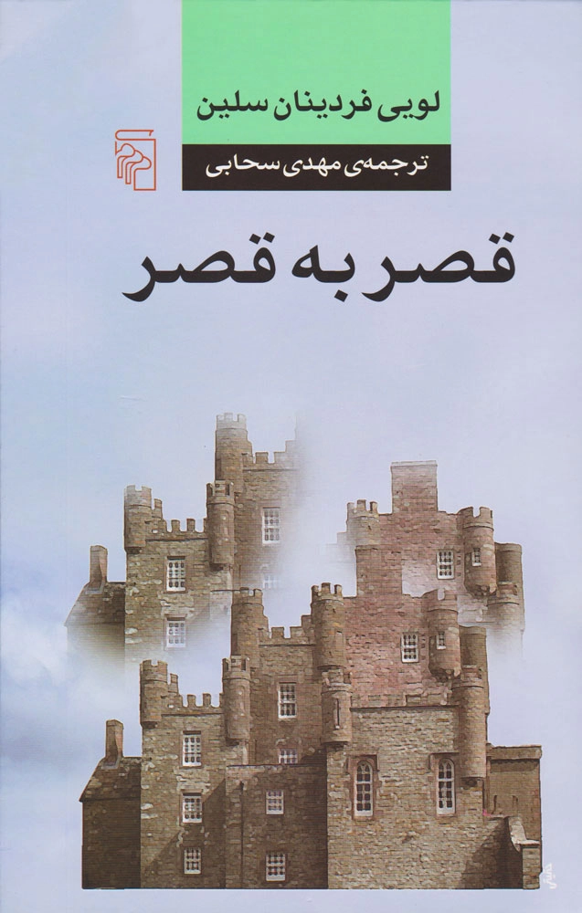 خرید کتاب قصر به قصر اثر لویی فردینان سلین