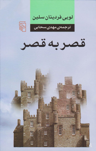خرید کتاب قصر به قصر اثر لویی فردینان سلین