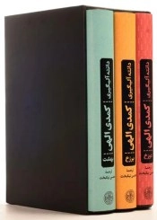 خرید کتاب کمدی الهی اثر دانته آلیگری  (3 جلدی قابدار)