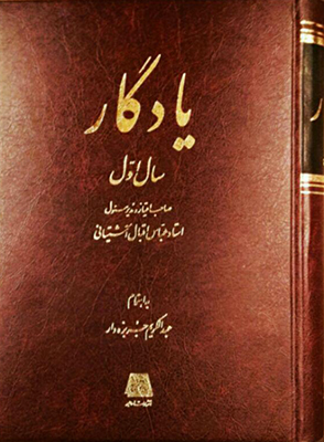 خرید کتاب یادگار اثر عباس اقبال آشتیانی (5 جلدی)