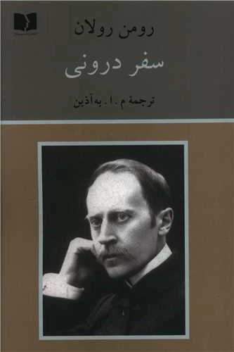 خرید کتاب سفر درونی اثر رومن رولان