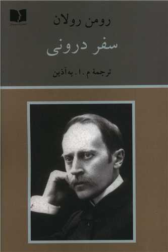 خرید کتاب سفر درونی اثر رومن رولان