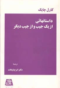 خرید کتاب داستانهائی از یک جیب و از جیب دیگر اثر کارل چاپک