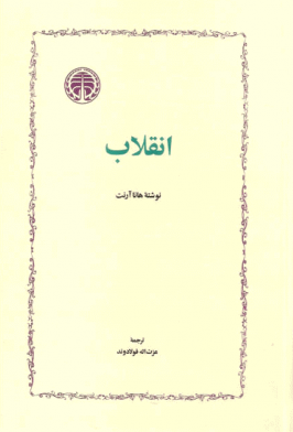 خرید کتاب انقلاب اثر هانا آرنت