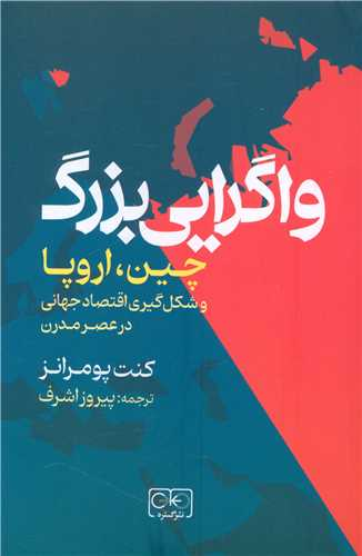 خرید کتاب واگرایی بزرگ اثر کنت پومرانز