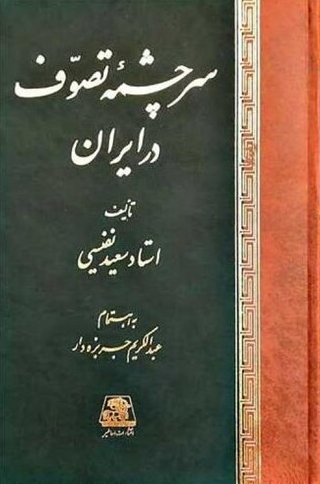خرید کتاب سرچشمه تصوف در ایران اثر سعید نفیسی