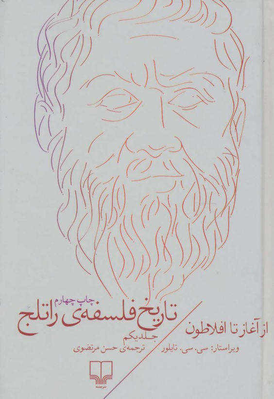 خرید کتاب تاریخ فلسفه ی راتلج اثر کریستوفر چارلز ویستن تیلور (جلد 1)