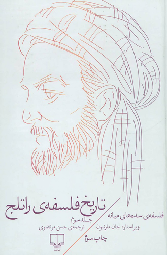 خرید کتاب تاریخ فلسفه ی راتلج اثر جان مارنبون (جلد 3)