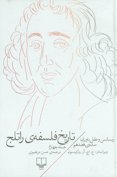 خرید کتاب تاریخ فلسفه ی راتلج اثر جی اچ آر پارکینسون (جلد 4)