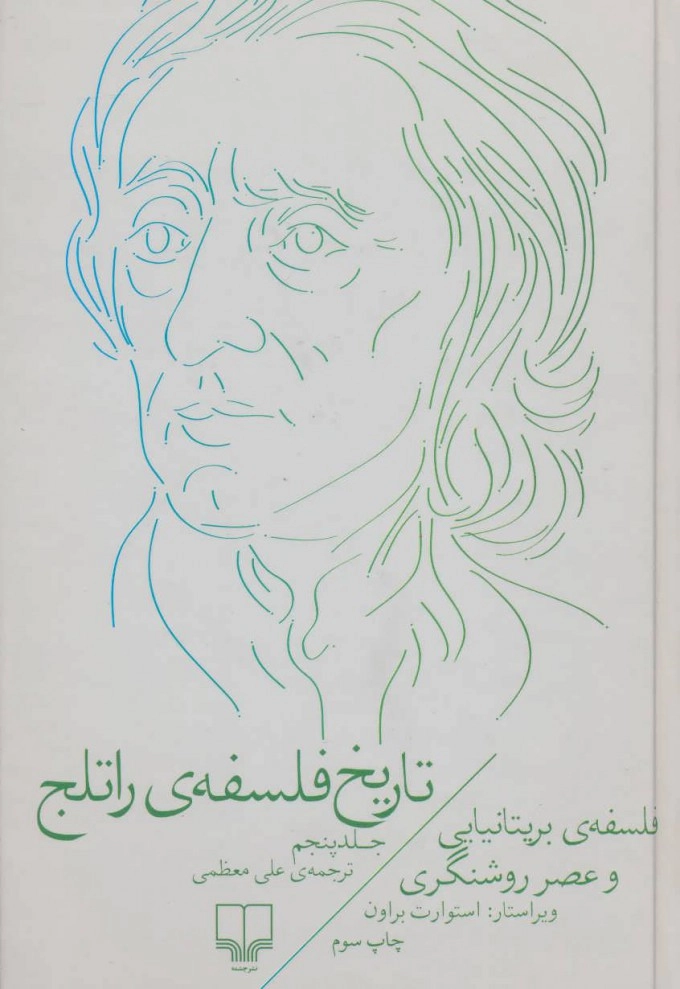 خرید کتاب تاریخ فلسفه ی راتلج اثر استوارت بروان (جلد 5)