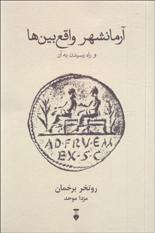 خرید کتاب آرمانشهر واقع بین ها اثر روتگر برگمن