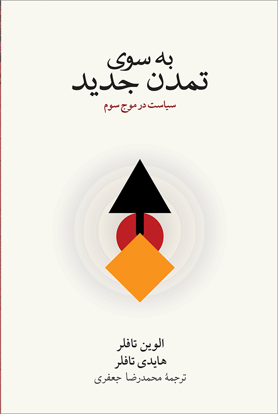 خرید کتاب به سوی تمدن جدید اثر الوین تافلر