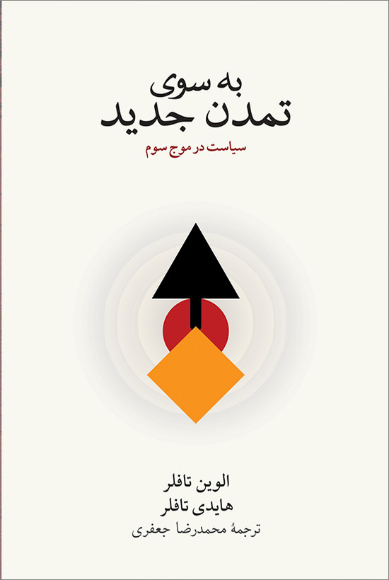 خرید کتاب به سوی تمدن جدید اثر الوین تافلر