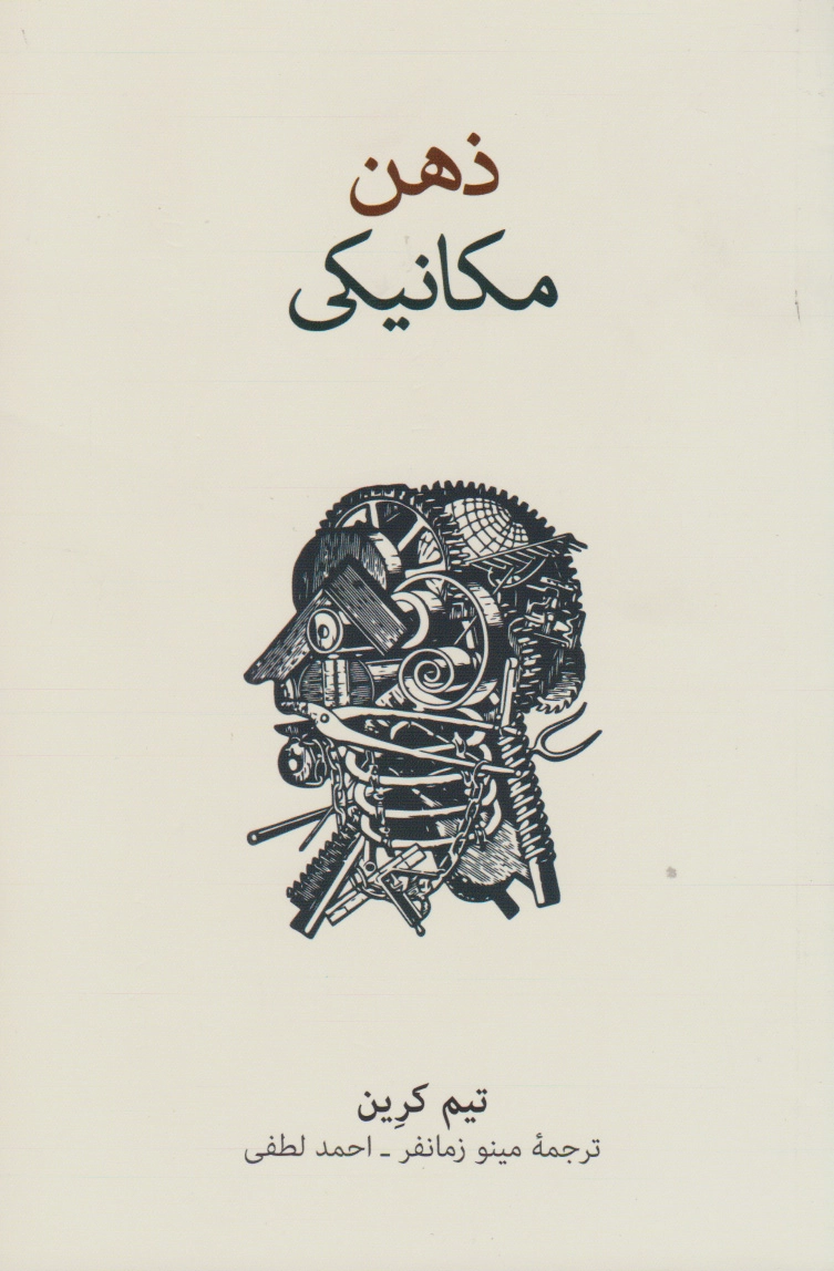 خرید کتاب ذهن مکانیکی اثر تیم کرین