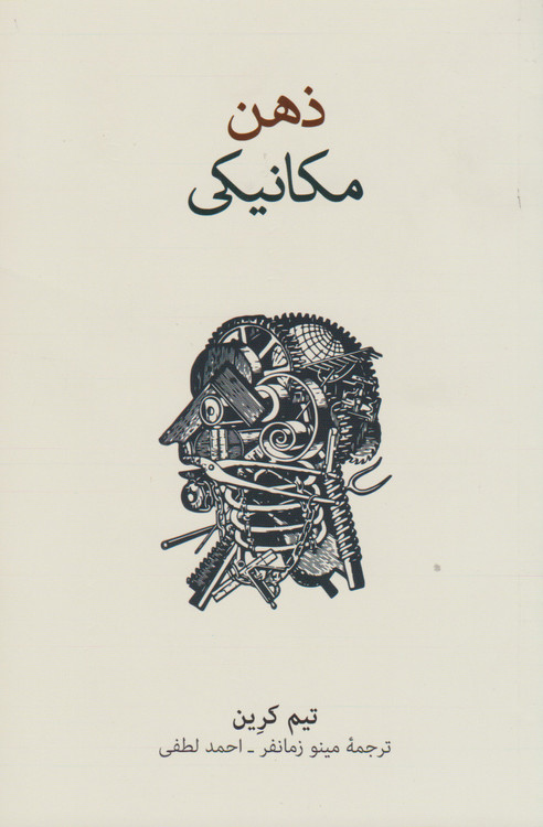 خرید کتاب ذهن مکانیکی اثر تیم کرین