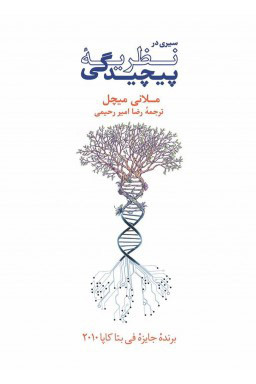 خرید کتاب سیری در نظریه پیچیدگی اثر ملانی میچل