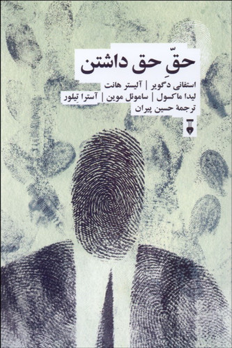 خرید کتاب حق حق داشتن اثر جمعی از نویسندگان