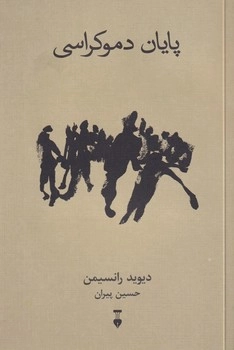خرید کتاب پایان دموکراسی اثر دیوید رانسیمن