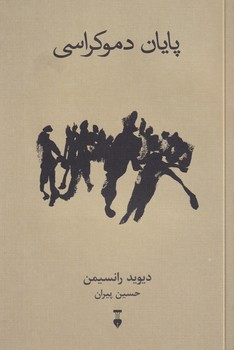 خرید کتاب پایان دموکراسی اثر دیوید رانسیمن