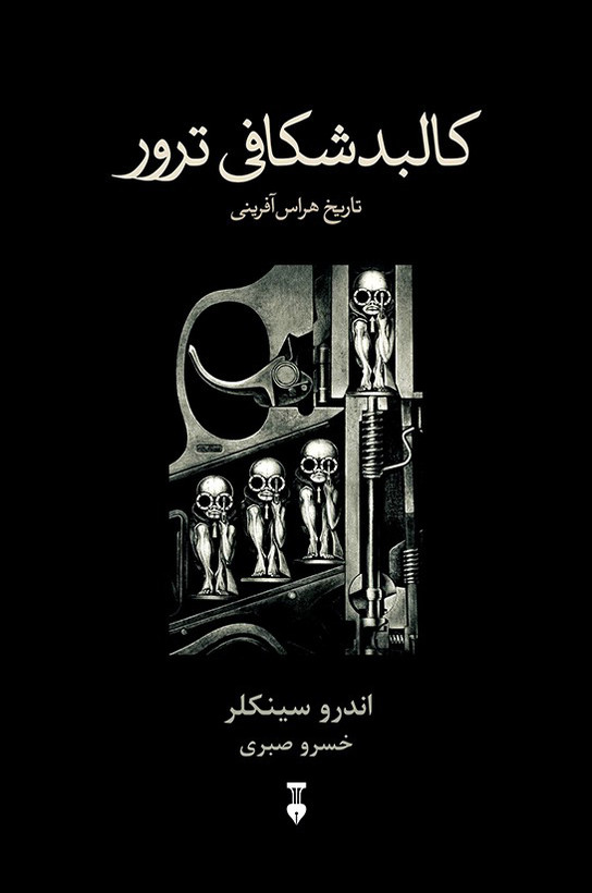 خرید کتاب کالبدشکافی ترور اثر اندرو سینکلر