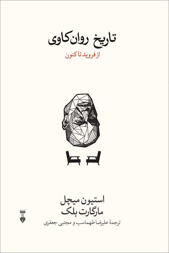خرید کتاب تاریخ روان کاوی اثر استفن ای میچل