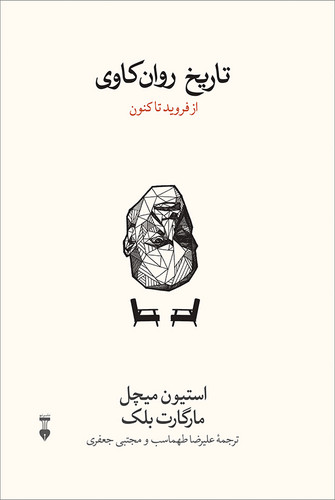 خرید کتاب تاریخ روان کاوی اثر استفن ای میچل