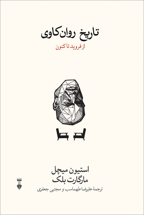 خرید کتاب تاریخ روان کاوی اثر استفن ای میچل