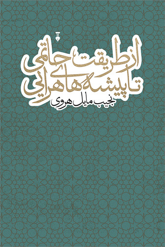 خرید کتاب از طریقت حاتمی تا پیشه های هرایی اثر نجیب مایل هروی