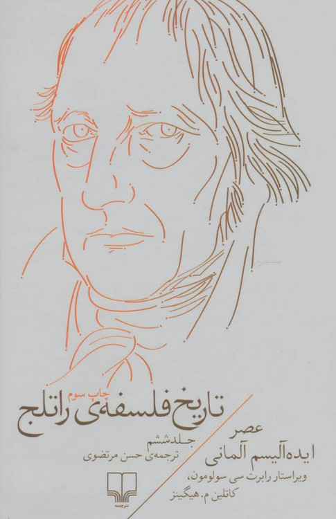 خرید کتاب تاریخ فلسفه ی راتلج اثر رابرت سولومون و کاتلین هایگینز (جلد ۶)