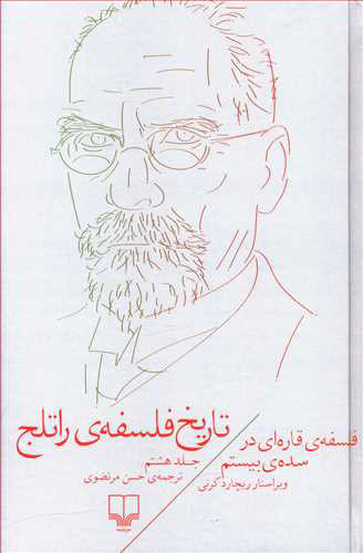 خرید کتاب تاریخ فلسفه ی راتلج اثر کریستوفر چارلز ویستن تیلور (جلد ۸)