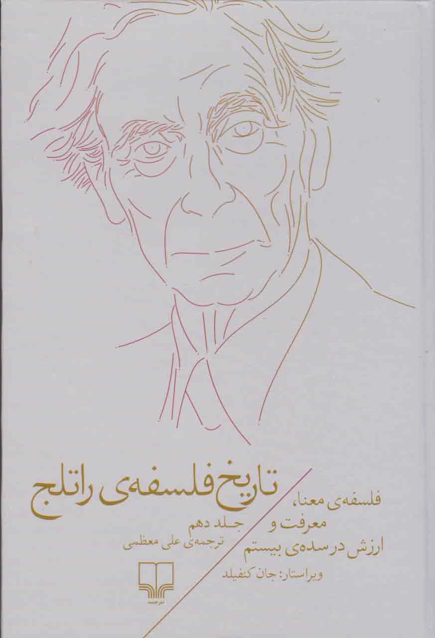 خرید کتاب تاریخ فلسفه ی راتلج اثر جان وی کنفیلد (جلد ۱۰)