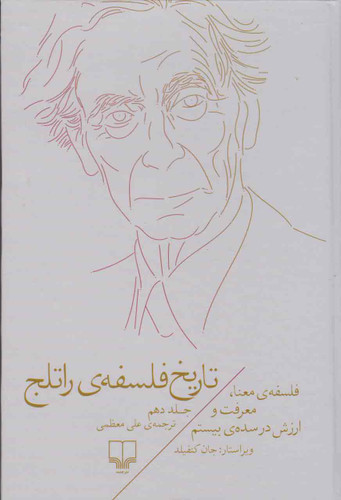 خرید کتاب تاریخ فلسفه ی راتلج اثر جان وی کنفیلد (جلد ۱۰)