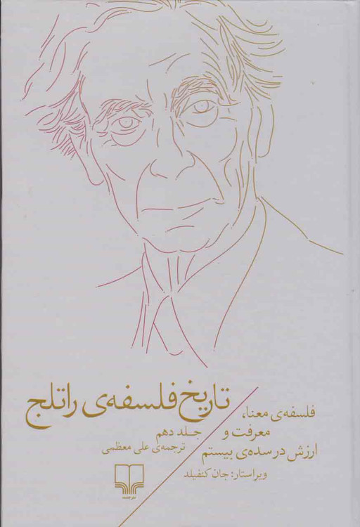 خرید کتاب تاریخ فلسفه ی راتلج اثر جان وی کنفیلد (جلد ۱۰)