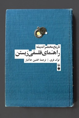 خرید کتاب راهنمای فلسفی زیستن اثر لوک فری