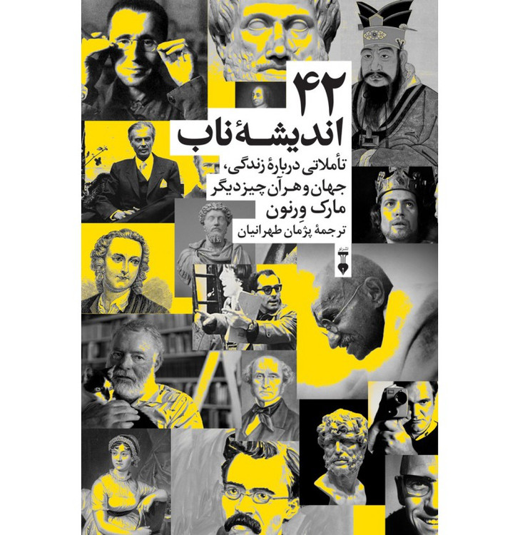 خرید کتاب ۴۲ اندیشه ناب اثر مارک ورنون