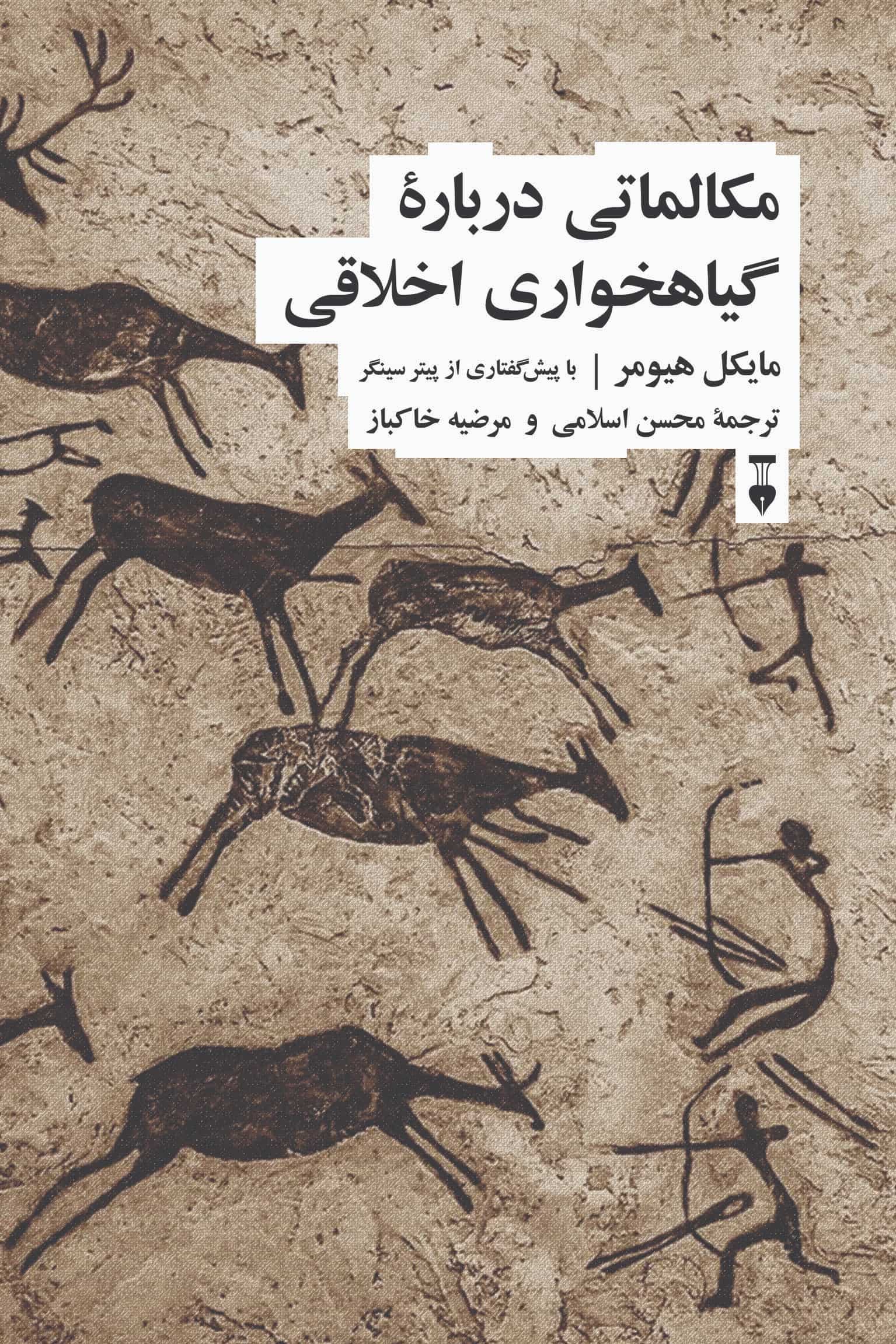 خرید کتاب مکالماتی درباره گیاهخواری اخلاقی اثر مایکل هیومر