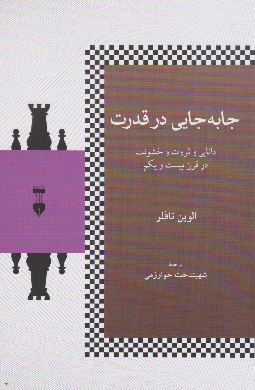 خرید کتاب جا به جایی در قدرت اثر الوین تافلر