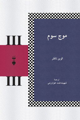 خرید کتاب موج سوم اثر الوین تافلر