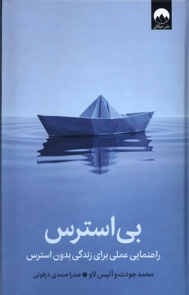 کتاب بی استرس اثر محمد جودت
