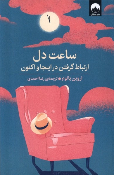 خرید کتاب ساعت دل اثر اروین یالوم
