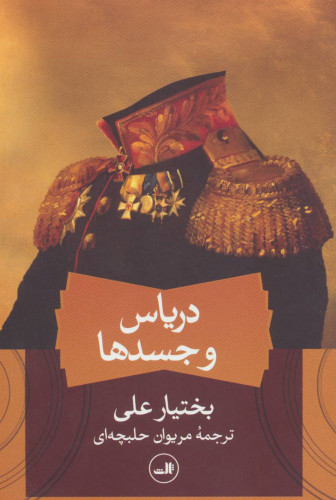 خرید کتاب دریاس و جسدها اثر بختیار علی