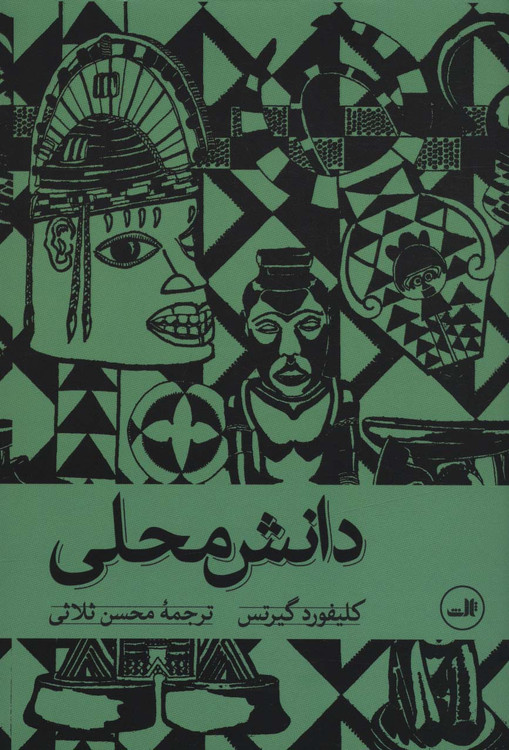 خرید کتاب دانش محلی اثر کلیفورد گیرتس