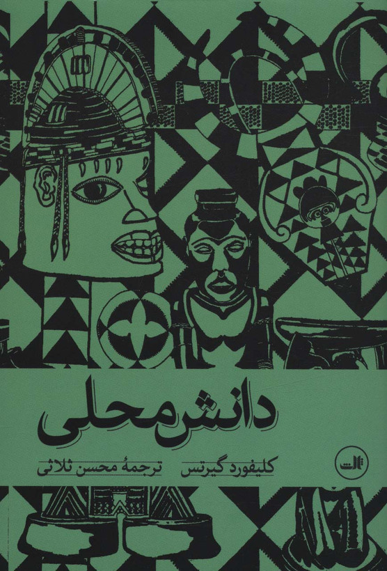 خرید کتاب دانش محلی اثر کلیفورد گیرتس