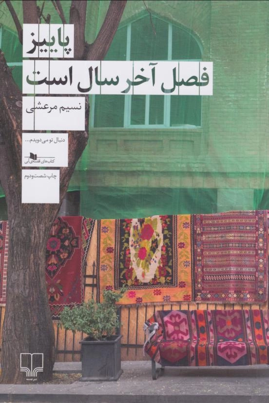 خرید کتاب پاییز فصل آخر سال است اثر نسیم مرعشی